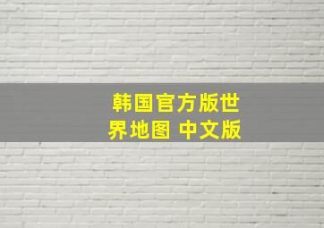 韩国官方版世界地图 中文版